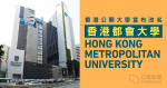 La liste restreinte de l’université ouverte nommée « Hong Kong Metropolitan University » comprend l’Université Lion Mountain, l’Université Bauhinia