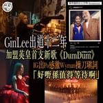 李幸倪（Gin）加盟英皇首支推出的新歌《Dum Dum》MV已正式推出，Gin指今次對歌曲抱有…