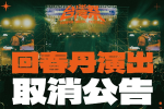 投書：給台灣年輕世代統戰警訊的一帖「回春丹」