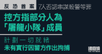 反恐首案｜7人否認串謀殺警等　控方指部分人為「屠龍小隊」成員　協議沒實行因警作拘捕