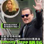 【世紀官司有結果 Johnny Depp勝訴：真理永不消亡 │ 前妻Amber Heard賠1…