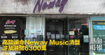 高院頒令Neway Music清盤　涉及港幣6300萬