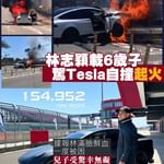 林志穎載6歲子駕Tesla自撞起火 滿臉鮮血一度被困 兒子受驚