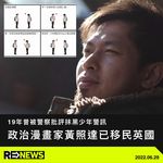 長期在《明報》連載漫畫專欄的政治漫畫家黃照達，接受《Yahoo 新聞》專訪，透露自己已經移居英…