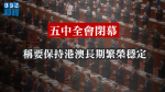 第5回中央委員会第5回全体会議は、香港とマカオの長期的な繁栄と安定を維持すると述べた