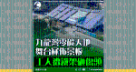 九龍灣零碳天地舞台冧佈景板 工人遭鐵通撃傷頭