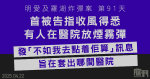 明愛醫院及羅湖站炸彈案 第91天|首被告指「收風」得悉有人在醫院放煙霧彈 認在TG群組發訊息「不如我去點着佢算」 旨在套出哪間醫院