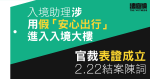 入境助理涉用假「安心」進入入境大樓　官裁表證成立　2.22 結案陳詞