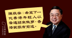 Chen Qizong: Hong Kong schools should teach Mandarin as the main hope that young people dream in Putonghua