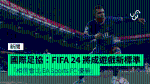 國際足協：FIFA 24 將成遊戲新標準 「相信會比 EA Sports FC 優勝」