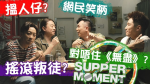Supper Moment六月九展開騷首談「搖滾叛徒」 Sunny：唔啱口味有冇罪？
