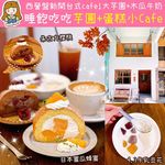 【新開台式芋圓+蛋糕Cafe✨】