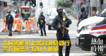 市民響應網上號召港島遊行　警方稱至少120人被捕