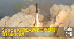 SpaceX星艦火箭第二度試射　惟升空後爆炸