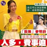 【拒續約TVB 重拾自主權 「脫無」麥明詩缺席港姐晒冷騷原因︰人多，費事迫。】