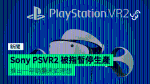 Sony PSVR2 被指暫停生產 推出一年銷量未如理想