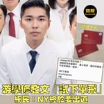 【游學修發文試下單飛 │ 網民力撐：NY終於要出道】