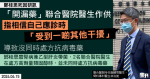 鄧桂思死因研訊｜「開漏藥」聯合醫院醫生作供　指相信自己應診時「受到一啲其他干擾」 　導致沒同時處方抗病毒藥物