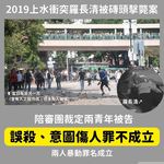 【#反送中事件審訊】七旬清潔工上水磚頭擊斃案 陪審團裁定兩被告誤殺、意圖傷人不成立 暴動罪成