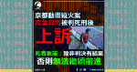 京都動畫縱火案︱青葉真司被判死刑後上訴 死者家屬:除非判決有結果否則無法繼續前進