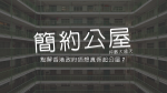 「簡約公屋」捽數大過天：點解香港政府唔想真係起公屋？