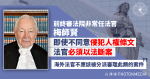 前終院非常任法官梅師賢:即使不同意侵犯人權條文 法官必須以法斷案