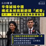 【G20峯會｜辛偉誠稱中國構成系統挑戰避提「威脅」　英媒：用字轉溫和反映對華軟化】