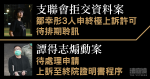 支聯會拒交資料案鄒幸彤3人　申終極上訴許可待排期　譚得志煽動案待申證明書