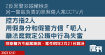 2反黑警涉越權查另一警區案件　控方指2人用假身分及假警察信「呃人」　籲法庭裁定公職中行為失當