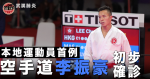 Wuhan Pneumonia: The first case of local athletes! Karate is reported to represent Li Zhenhao's preliminary diagnosis