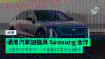 通用汽車加強與 Samsung 合作 採購更多零部件、美國籌組電池生產線