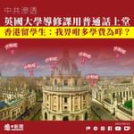 【中共滲透｜英國大學導修課用普通話上堂 香港留學生：我畀咁多學費為咩？】