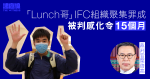 「Lunch 哥」IFC 組織受禁群組聚集罪成　判感化令 15 個月