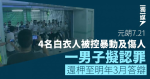 【元朗7.21】4名白衣人被控暴動及傷人 一男子擬認罪 還柙至明年3月答辯