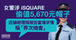 女警涉iSQUARE偷值5,670元帽子　店舖經理稱被告當場求情稱「畀次機會」