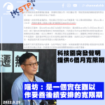 科技園延長租約半年 政府另覓承辦商回收 喵坊僅從傳媒得知：難妥善後續安排