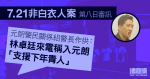 7.21非白衣人案｜警長供稱林卓廷來電稱入元朗「支援下年青人」　曾着林勿到場