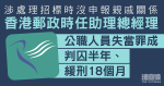 涉處理招標沒申報親戚關係　郵政助理總經理公職失當罪成　獲判緩刑