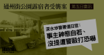 通州街公園露宿者受襲案　警署值日官：事主神態自若　沒提遭警員毆打恐嚇