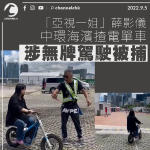 ATV's first sister Xue Yingyi was arrested on 4 counts of unlicensed motorcycle police