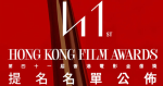 第41屆香港金像獎提名公布：《正義迴廊》獲16項提名最多、《給十九歲的我》退出「最佳電影」遴選