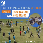 浙江U-15足球隊不滿判決追打球證 評論員：「深受中國足球的劣根影響」