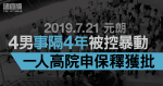 7.21元朗｜4男事隔4年被控暴動等罪　一人高院申保釋獲批