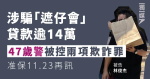 涉騙「遮仔會」貸款逾14萬 47歲警被控兩項欺詐罪 准保釋11.23再訊