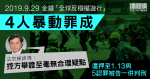 9.29金鐘｜4人暴動罪成　官：控方舉證至無合理疑點、在現場都是有意識選擇