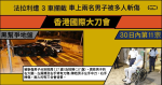 香港國際大刀會 黑幫爭地盤法拉利遭3車攔截 車上兩名男子被多人斬傷