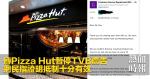 傳Pizza Hut暫停TVB廣告　網民指證明抵制十分有效