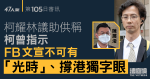 47人案｜柯耀林議助作供　稱柯曾指示FB文宣不可有「光時」、撐港獨字眼