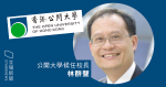 公開大学は、来年4月に黄玉山氏の後任として、新学長にリン・クアンソン氏を任命した。