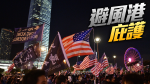 流亡港人聯盟呼籲美國會立法　給予香港民主示威者難民身分　